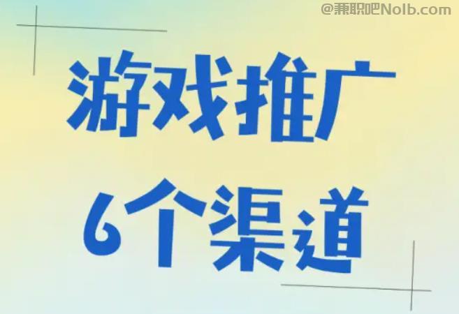 六盘水游戏推广赚佣金的平台有哪些